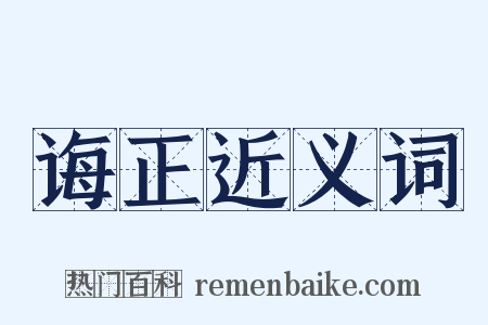 诲正近义词是什么意思的图片